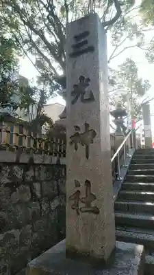 真田山 三光神社のその他建物