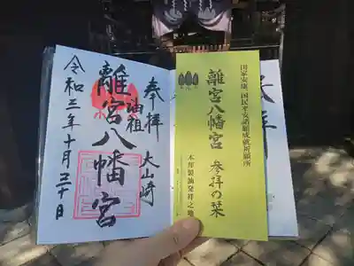 離宮八幡宮の御朱印
