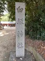 白坂神社(奈良県)