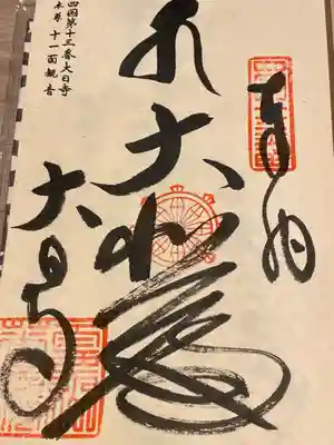 大日寺(徳島県)