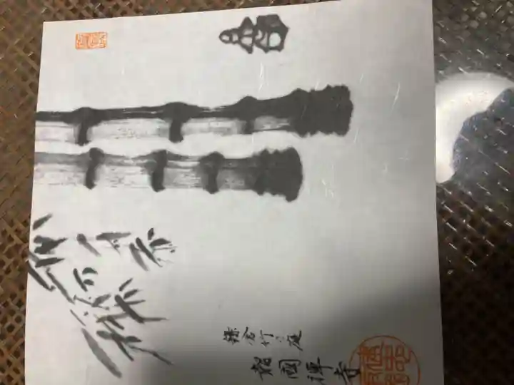 報国寺(神奈川県)