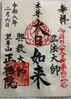 正福院の御朱印