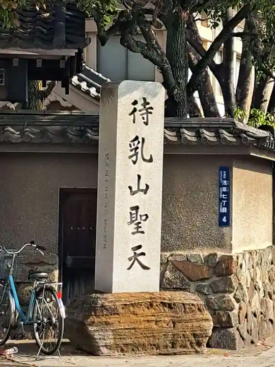 待乳山聖天(本龍院)(東京都)