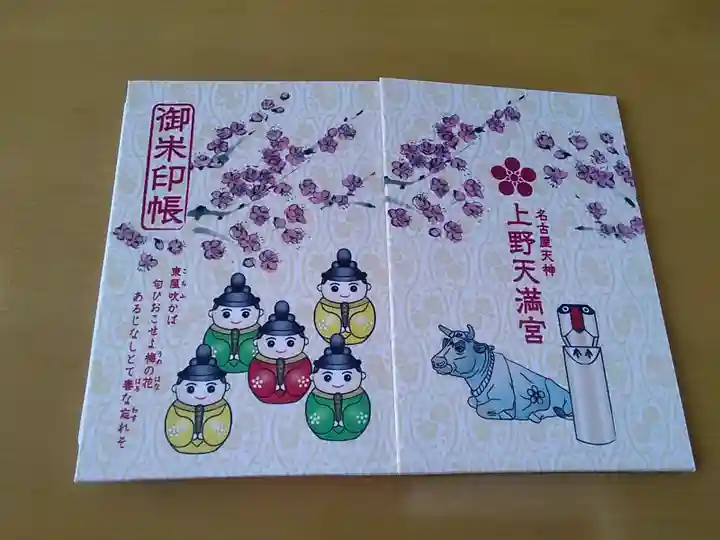上野天満宮の御朱印帳