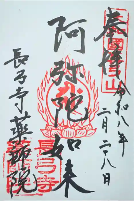 薬師院の御朱印