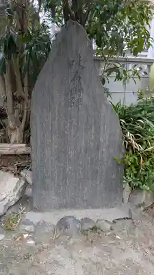 彌栄神社（御旅所）(大阪府)