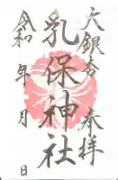 乳保神社の御朱印