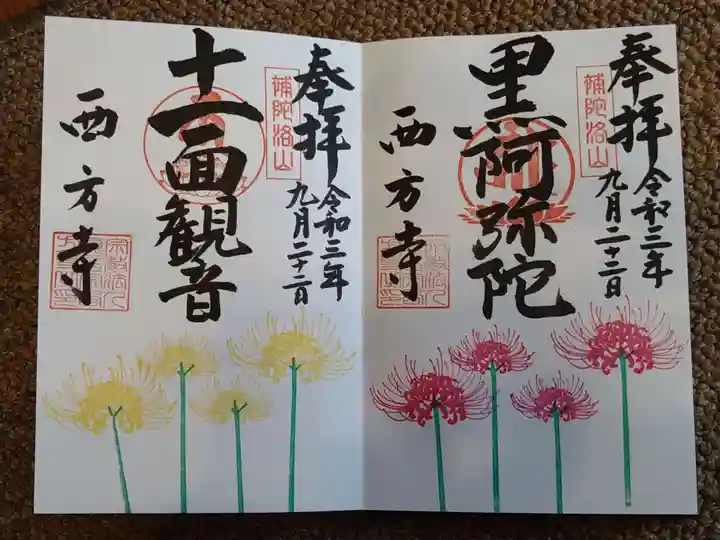 横浜 西方寺の御朱印