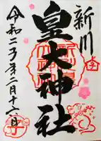 新川皇大神社の御朱印