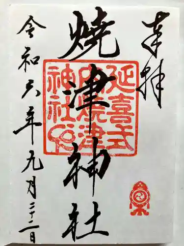 焼津神社の御朱印