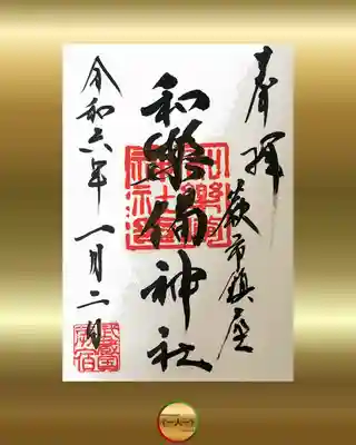 和樂備神社(埼玉県)