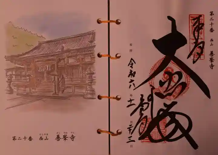 善峯寺の御朱印