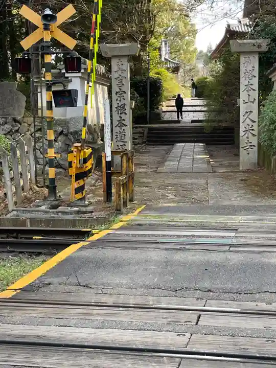 久米寺(奈良県)