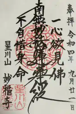 妙福寺(神奈川県)