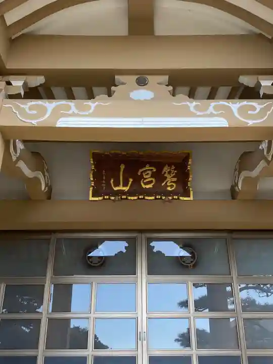 霊樹寺の本殿・本堂