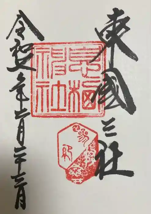 息栖神社の御朱印