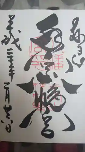 手向山八幡宮の御朱印