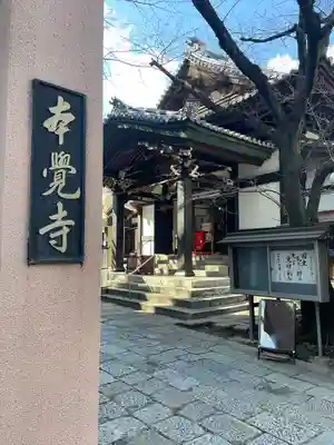 本覚寺(東京都)