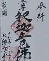 永興寺の御朱印