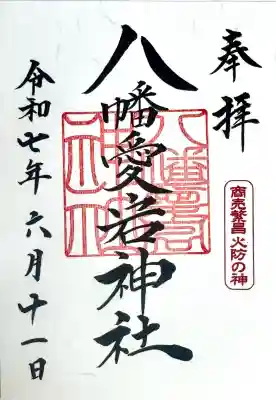 八幡愛宕神社（旭川神社）の御朱印