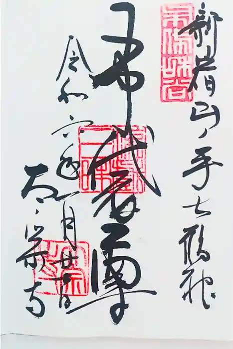 太宗寺の御朱印