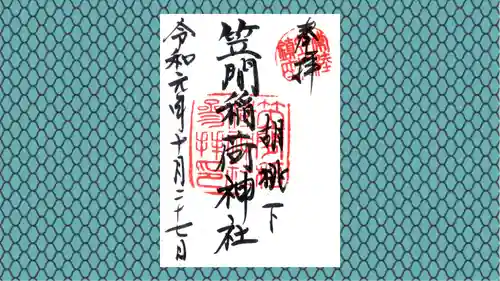 笠間稲荷神社の御朱印