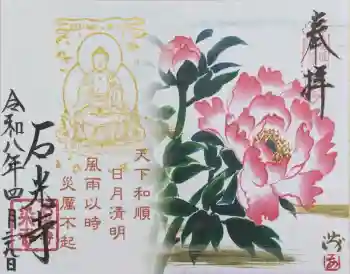石光寺の御朱印 2026年04月