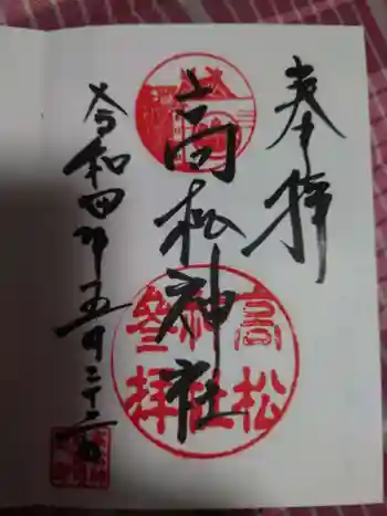 高松神社の御朱印 2022年05月