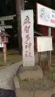麻賀多神社のその他建物