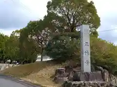 正林寺(愛知県)