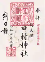 阿久津「田村神社」(郡山市阿久津町)旧社名:伊豆箱根三嶋三社の御朱印