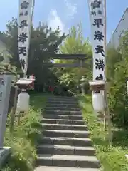 平岸天満宮・太平山三吉神社(北海道)