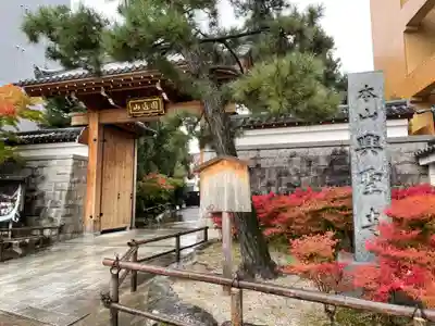 興聖寺(京都府)