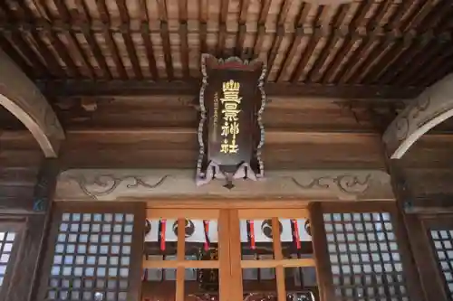豊景神社の本殿・本堂