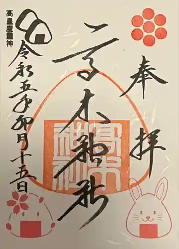 高木神社の御朱印