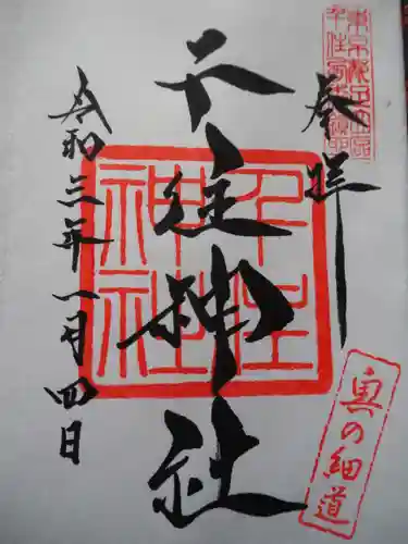 千住神社の御朱印