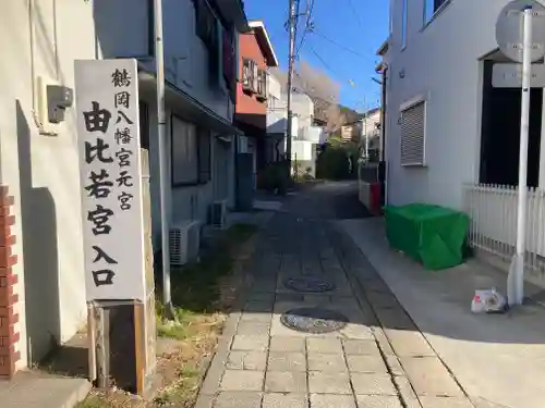 由比若宮（元鶴岡八幡宮）(神奈川県)