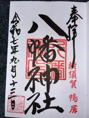 鴨居八幡神社の御朱印