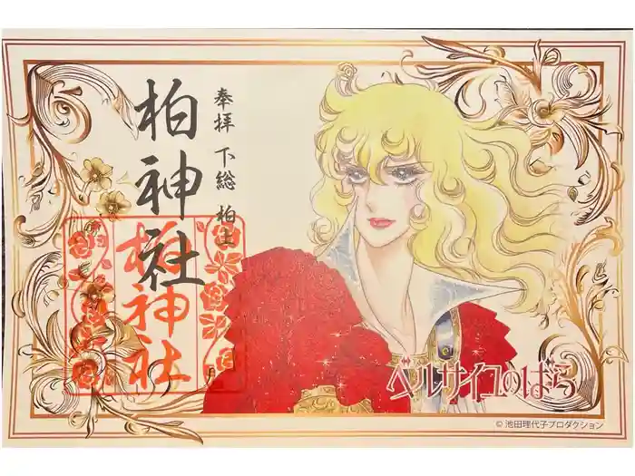 柏神社の御朱印