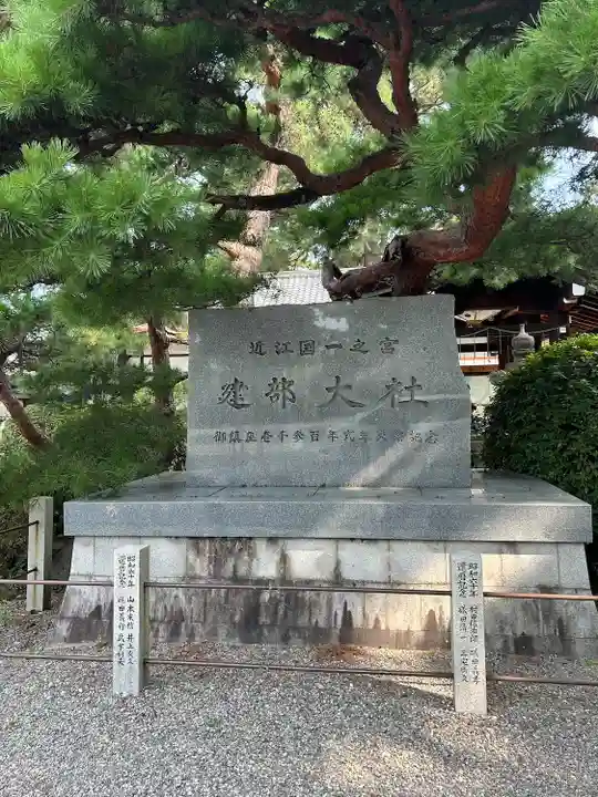 建部大社(滋賀県)