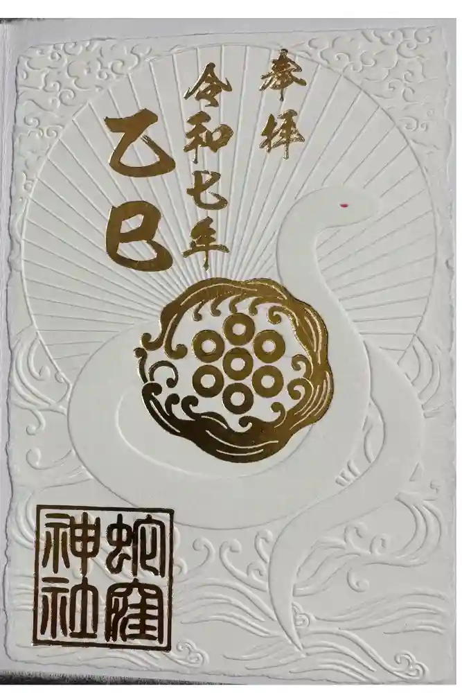 蛇窪神社の御朱印