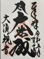 大須観音 (北野山真福寺宝生院)(愛知県)