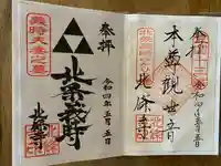 北條寺の御朱印