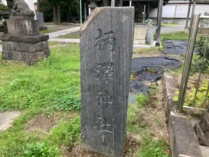 柄沢神社(神奈川県)