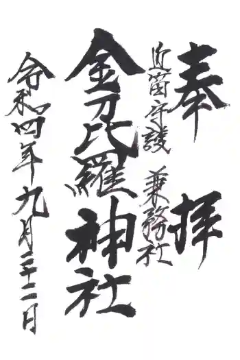 金毘羅神社の御朱印 2022年09月