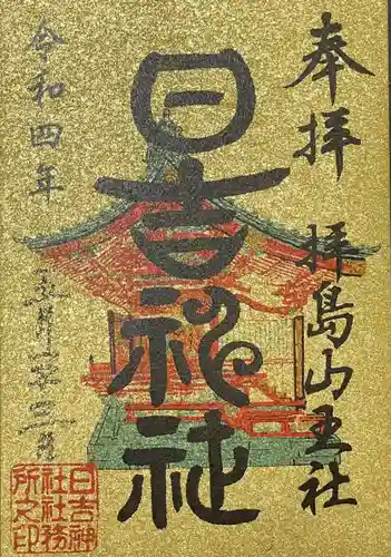 日吉神社の御朱印