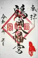 鶴岡八幡宮の{uncategorized: "未分類", other: "その他", undefined: "問題あり", building: "その他建物", grave: "お墓", sacred_gate: "鳥居", guardian: "狛犬", statue: "像", buddha: "仏像", history: "歴史", nature: "自然", garden: "庭園", animal: "動物", pagoda: "塔", temizu: "手水舎", mountain_gate: "山門・神門", sanctuary: "本殿・本堂", subordinate: "末社・摂社", art: "芸術", scenery: "景色", jizo: "地蔵", ema: "絵馬", goshuin: "御朱印", omikuji: "おみくじ", items: "授与品その他", amulet: "お守り", goshuincho: "御朱印帳", eats: "食事", festival: "お祭り", votive_dance: "神楽", shichigosan: "七五三参", wedding: "結婚式", experience: "体験その他", initially: "初詣", around: "周辺", anti_infection: "感染症対策"}