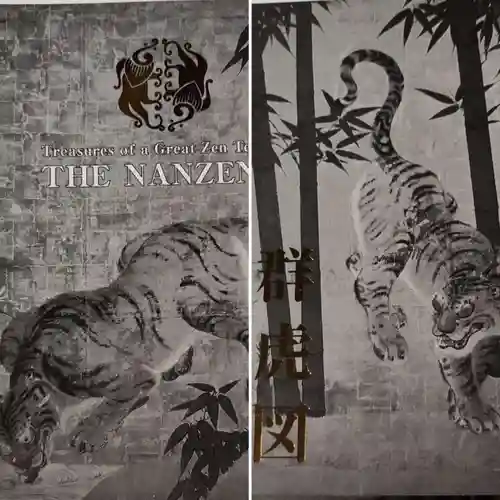 南禅寺の授与品その他