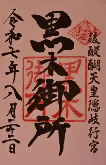 黒木神社の御朱印 2025年08月