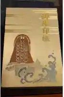 沖宮の御朱印帳